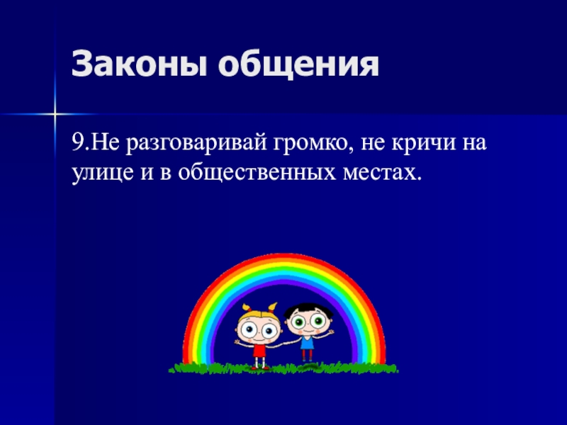 Законы общения. Законы коммуникации. Законы общения презентация. Законы общения в классе.