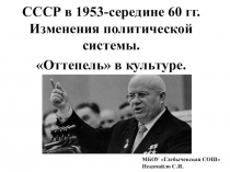 Презентация по истории России. 9 класс. СССР в 1953-середине 60 гг. Изменения политической системы. Оттепель в культуре.