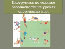 Инструктаж по технике безоп на уроках л.атлетики