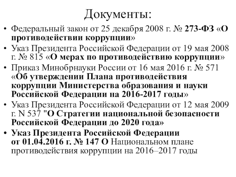 Закон 273 2008. Коррупция это определение 273-ФЗ. Федеральный закон 65. Указ президента РФ О мерах по противодействию коррупции года и 2020. 273-ФЗ от 25.12.2008 подарки больше 5 МРОТ.