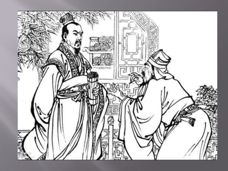 Укрепление конфуцианства династия мин. Легисты в древнем Китае. Легизм в древнем Китае.