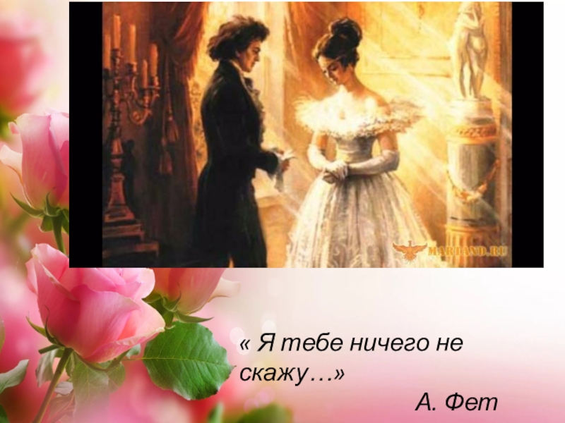 Я тебе ничего не скажу. Фет я тебе ничего. Фет я тебе ничего не. Афанасий Фет я тебе ничего не скажу.