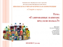 Презентация Газированные напитки (2 класс)