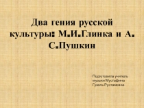 Презентация по музыке на тему: Глинка и Пушкин-два гения русской культуры (6 класс) или Романсы Глинки на стихи Пушкина