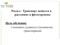 Презентация ТРАНСПИРАЦИЯ 10 КЛАСС