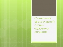 Презентация по литературному чтению на тему Символика фольклорной сказки Царевна-лягушка (3 класс)