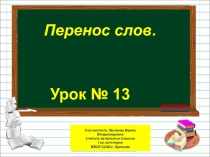 Презентация по русскому языку на тему Перенос слов (1 класс)