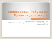Презентация по правилам дорожного движения