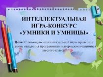 Интеллектуальная игра - конкурс по русскому языку (6 класс)