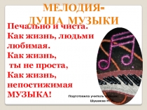 Презентация к уроку по музыке на тему  Мелодия - душа музыки П. И. Чайковский (6 класс)