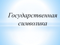 Презентация по окружающему миру Государственная символика