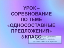 Презентация к открытому уроку русского языка в 8 классе Обобщение и закрепление по теме Односоставные предложения