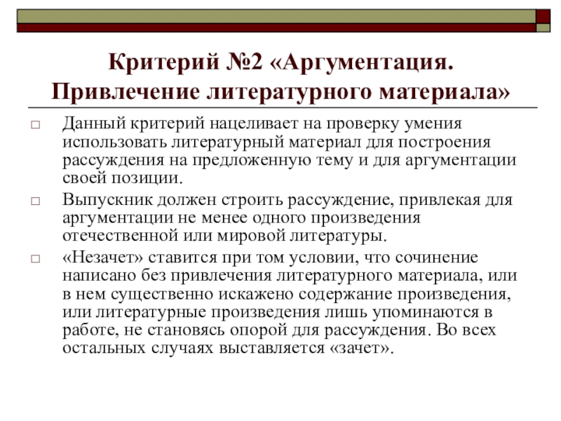 Критерий №2 «Аргументация. Привлечение литературного материала»Данный критерий нацеливает на проверку умения использовать литературный материал для построения