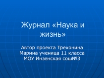 Презентация по физике на тему Журнал Наука и жизнь