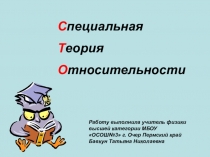 Презентация по физике на тему Специальная теория относительности