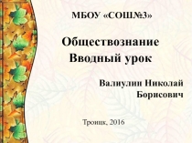 Урок обществознания на тему Что изучает обществознание