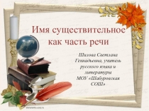 Презентация по русскому языку 5 класс Имя существительное как часть речи
