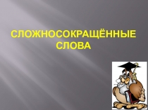Презентация по русскому языку Сложносокращённые слова (6 класс)