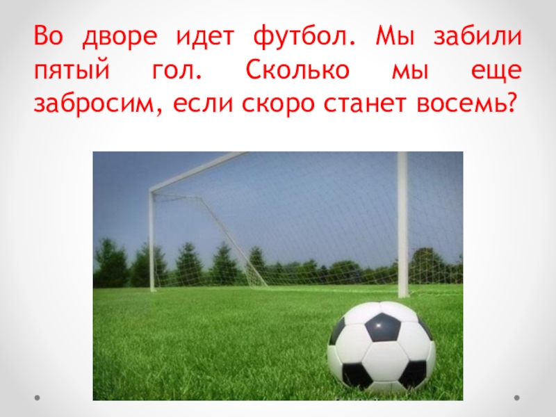 Пошел дворами. Сколько идет футбол. Забей гол!. Сколько времени идет футбол. Сколько минут идет футбол.