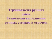 Презентация по Технологии на тему Ручные работы 5 класс