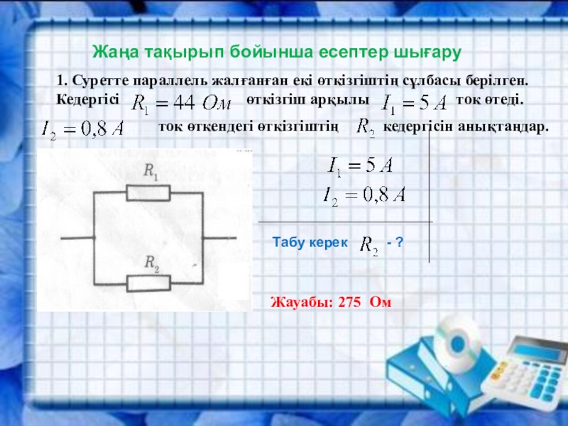 Өткізгіштің электр кедергісі өткізгіштің меншікті кедергісі реостат