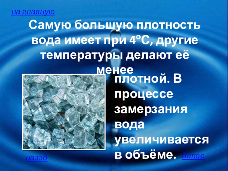 Вода имеет плотность. Плотность воды при замерзании. Плотность замерзшей воды. При какой температуре замерзает вода. Наибольшую плотность вода имеет при температуре.