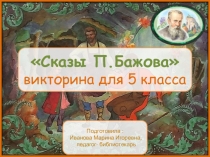 Викторина - презентация : Сказы П.Бажова