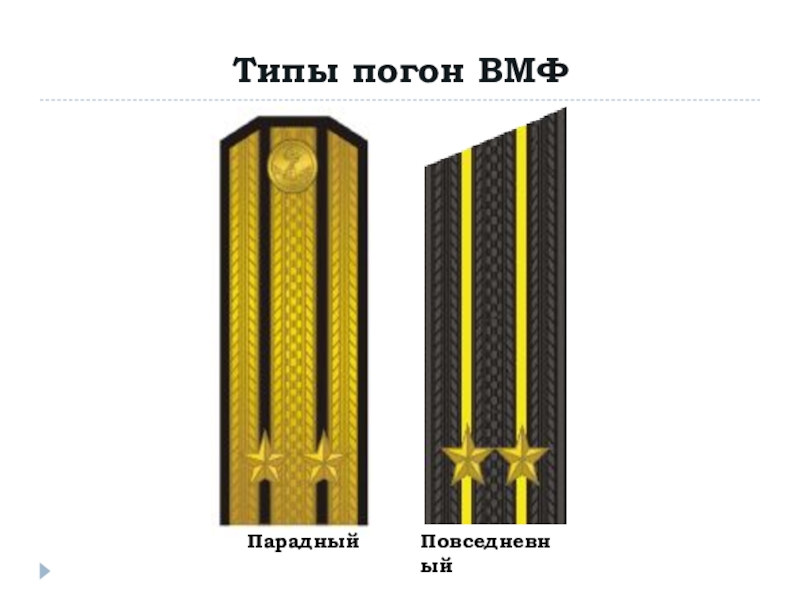 Погоны вмф. Морские погоны парадные. Погоны морского флота парадные. Парадные погоны на флоте.