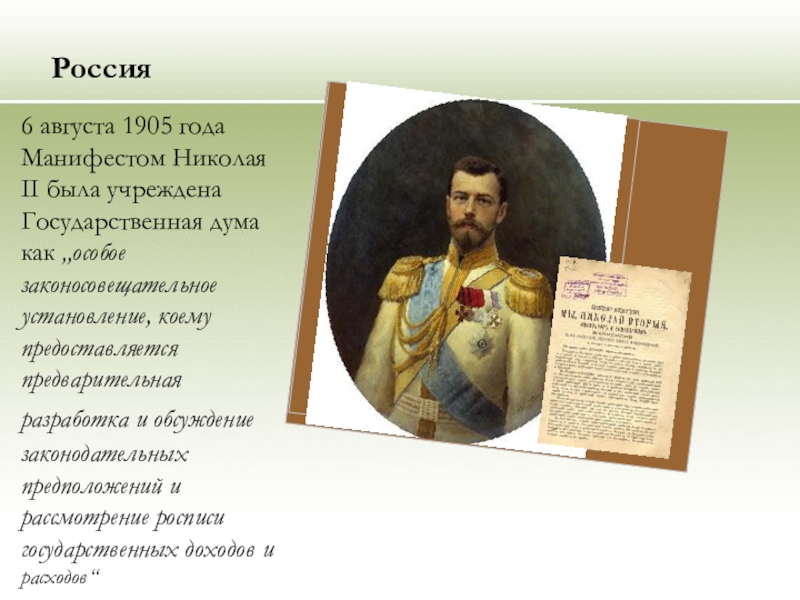 Опубликование проекта закона о создании законосовещательной булыгинской государственной думы