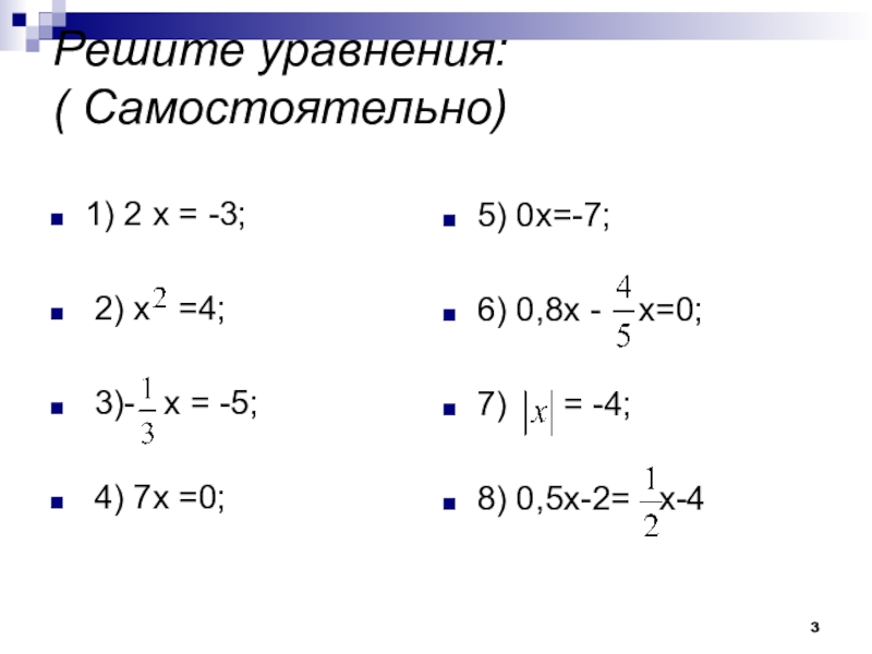Решите уравнения: ( Самостоятельно) 1) 2 х = -3; 2) х  =4;  3)-  х