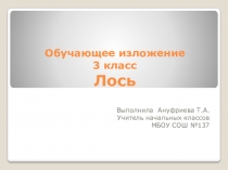 Обучающее изложение для 3 класса Лось