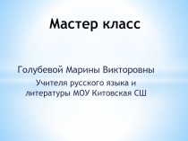 Презентация к мастер классу Формирующее оценивание на уроках русского языка