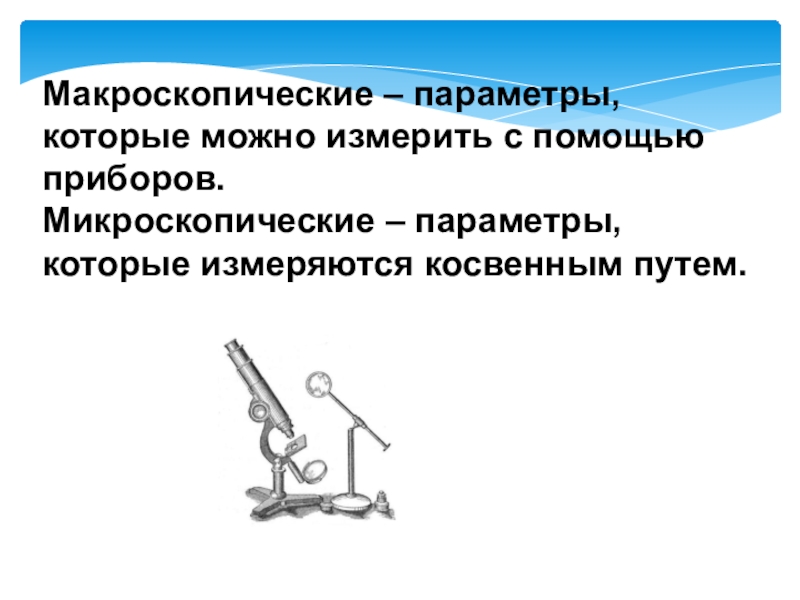 Макроскопические параметры. Макроскопические и микроскопические параметры. Макроскопические параметры МКТ. Основные макроскопические параметры. Микро и макроскопические параметры.