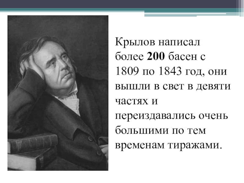 Крылов написал более 200 басен с 1809 по 1843 год