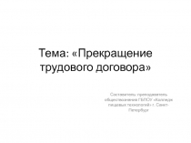 Презентация по обществознанию на тему Прекращение трудового договора