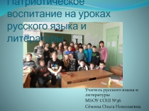 ПрезентацияДуховно-нравственное воспитание на уроках русского языка и литературы