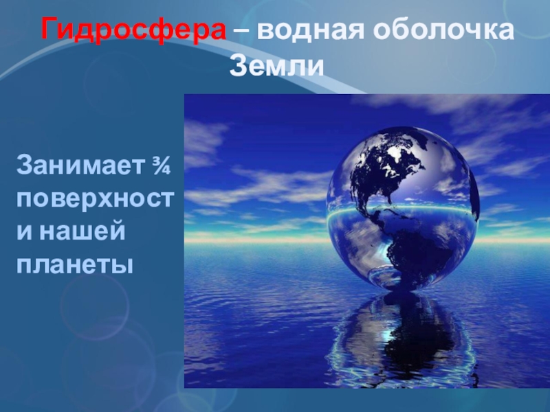 Непрерывная гидросфера. Гидросфера. Гидросфера картинки. Гидросфера картинки для презентации. Защита гидросферы картинки.