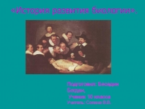 Становление биологии (Беседин Богдан, 10 класс)