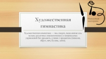 Презентация по физической культуре на тему Художественная гимнастика