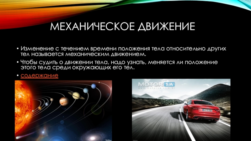 Как называется движение тела. Движение тела относительно другого тела. Движение изменение положения тела. Изменение с течением времени положения тела относительно других тел. Механическое движение тела это изменение.