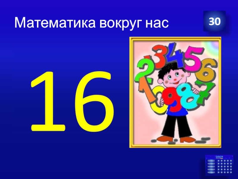 Математика вокруг нас. Математика вокруг нас рисунок. Математика вокруг нас мультики. Математика вокруг нас игры.