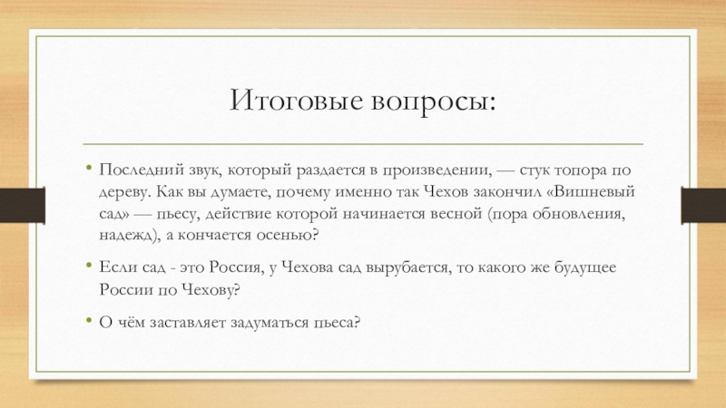 Вишневый сад итоговое сочинение темы. Итоговые вопросы. Пересказ произведения стучит. Вишневый сад звук топора. Стук топора вишневый сад.