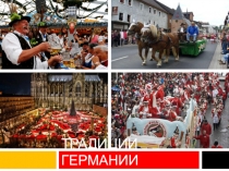 Презентация по немецкому языку Традиции Германии