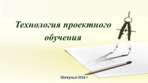 Презентация  Технология проектной деятельности