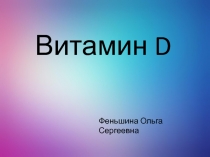 Презентация Витамин D и его свойствва