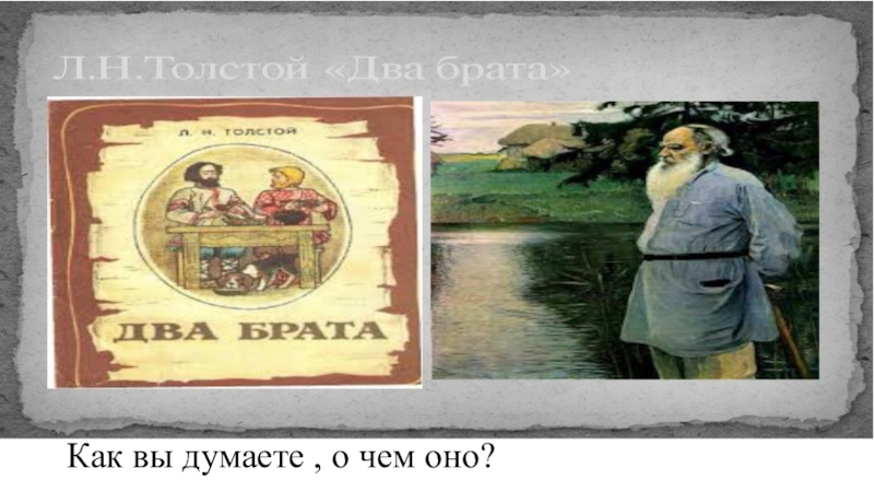 Л толстой 2 класс. Два брата толстой. Лев Николаевич толстой два брата. Два брата толстой Жанр. Лев Николаевич толстой 2 брата.