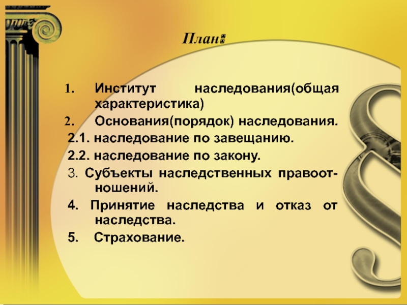 Реферат: Наследование по закону и по завещанию 4