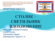 Презенетация проектной работы по технологии. Индустриальные технологии. Столик - светильник Вдохновение