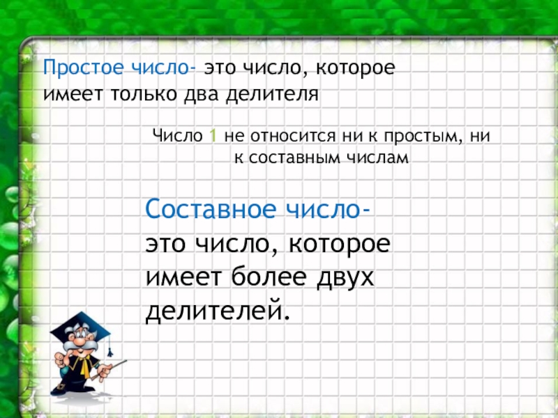 Простое число разделы математики. Простые числа. Тема простые числа. Простые и составные числа. Простые числа 6 класс.