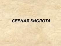 Презентация по химии на тему Серная кислота